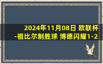 2024年11月08日 欧联杯-祖比尔制胜球 博德闪耀1-2卡拉巴赫